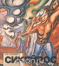 Олег Семенов - Давид Альфаро Сикейрос. Очерк жизни и творчества художника