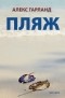 Алекс Гарланд - Пляж