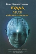 Йонге Мингьюр Ринпоче - Будда, мозг и нейрофизиология счастья. Как изменить жизнь к лучшему