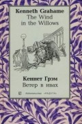 Kenneth Grahame - The Wind in the Willows \ Ветер в ивах