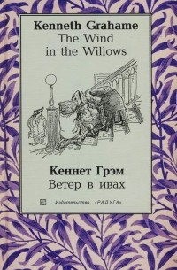 Kenneth Grahame - The Wind in the Willows \ Ветер в ивах