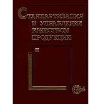  - Стандартизация и управление качеством продукции