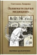 Светлана Лаврова - Занимательная медицина
