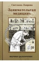 Светлана Лаврова - Занимательная медицина