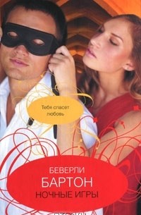 Беверли Бартон - Ночные игры