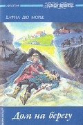 Дафна дю Морье - Дом на берегу