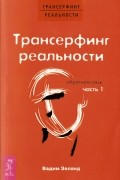 Трансерфинг реальности: Обратная связь. Часть 1