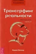 Вадим Зеланд - Трансерфинг реальности: Обратная связь. Часть 2