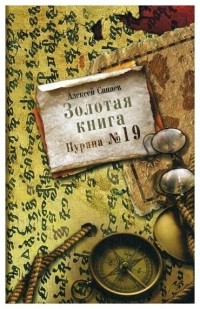 Алексей Санаев - Золотая книга. Пурана № 19