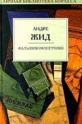 Андре Жид - Фальшивомонетчики