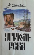 Вячеслав Яковлевич Шишков - Угрюм-река. В 3 томах. Том 1