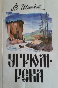 Вячеслав Яковлевич Шишков - Угрюм-река. В 3 томах. Том 1