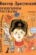 Виктор Драгунский - Денискины рассказы. Двадцать лет под кроватью (сборник)