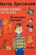 Виктор Драгунский - Денискины рассказы. Зелёнчатые леопарды (сборник)