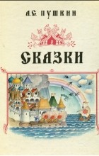 А.С. Пушкин - Сказки (сборник)