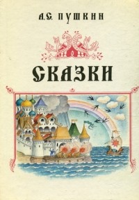 А.С. Пушкин - Сказки (сборник)