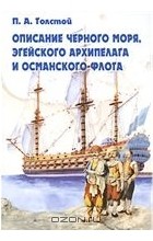 П. А. Толстой - Описание Черного моря, Эгейского архипелага и османского флота