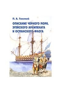 П. А. Толстой - Описание Черного моря, Эгейского архипелага и османского флота