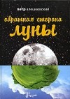 Петр Алешковский - Обратная сторона Луны (сборник)