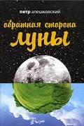 Петр Алешковский - Обратная сторона Луны
