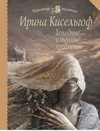 Ирина Кисельгоф - Холодные и теплые предметы