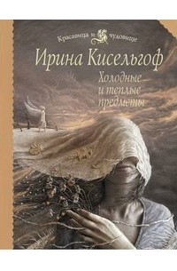 Ирина Кисельгоф - Холодные и теплые предметы