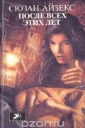 После всех этих лет