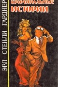 Эрл Стенли Гарднер - Криминальные истории (сборник)