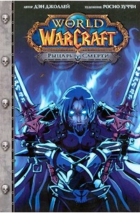  - World of Warcraft. Рыцарь смерти