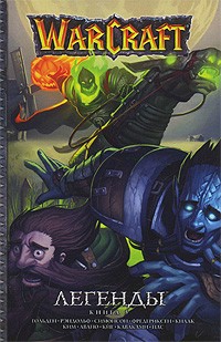  - Warcraft. Легенды. Книга 5 (сборник)