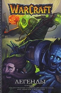  - Warcraft. Легенды. Книга 5 (сборник)