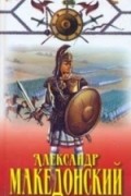 Андрей Конев - Александр Македонский