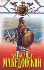 Андрей Конев - Александр Македонский