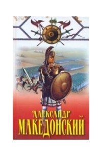 Александр Македонский