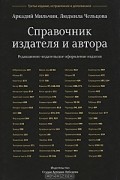  - Справочник издателя и автора. Редакционно-издательское оформление издания. 3-е изд.