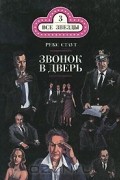 Рекс Стаут - Звонок в дверь (сборник)