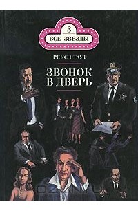 Рекс Стаут - Звонок в дверь (сборник)