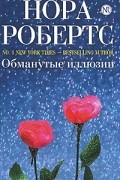 Нора Робертс - Обманутые иллюзии