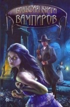 Антология - Большая книга вампиров
