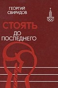 Георгий Свиридов - Стоять до последнего