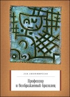 Лея Любомирская - Профессор и воображаемый бразилец