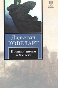 Прошлой ночью в XV веке