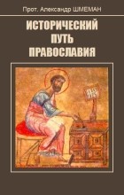 Протоиерей Александр Шмеман - Исторический путь Православия