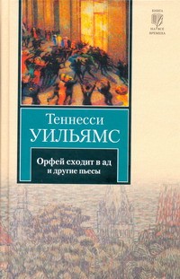 Теннесси Уильямс - Орфей сходит в ад и другие пьесы (сборник)