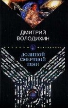 Дмитрий Володихин - Долиной смертной тени (сборник)