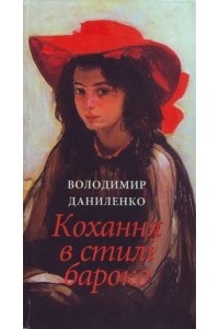 Володимир Даниленко - Кохання в стилі бароко