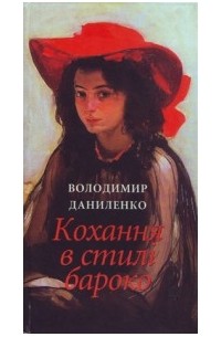 Володимир Даниленко - Кохання в стилі бароко