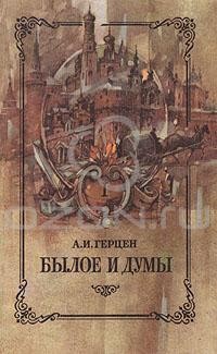 Александр Герцен - Былое и думы. В восьми частях. В трех книгах. Книга 1