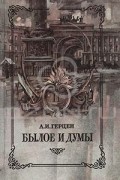 Былое и думы. В восьми частях. В трех книгах. Книга 2