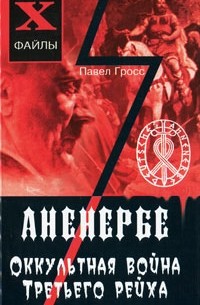 Гросс Павел - Ананербе. Оккультная война Третьего рейха